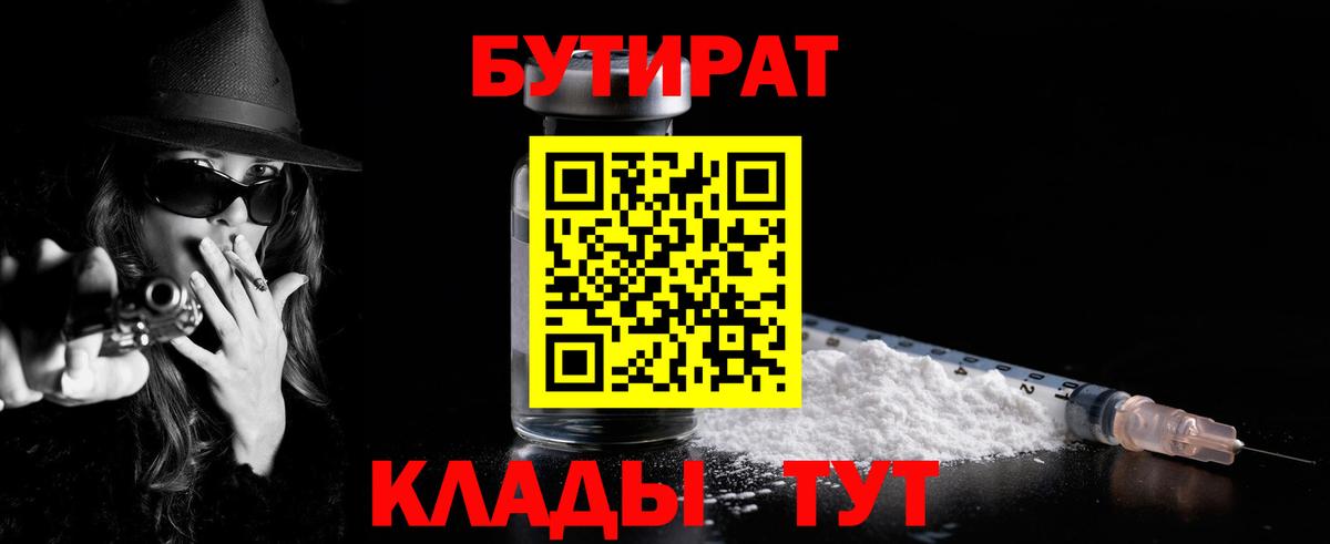 Бутират Butirat Новосибирск
