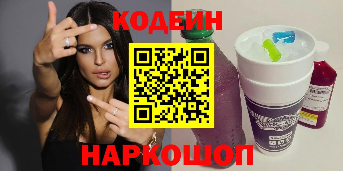 Кодеиновый сироп Lean Purple Drank Новосибирск